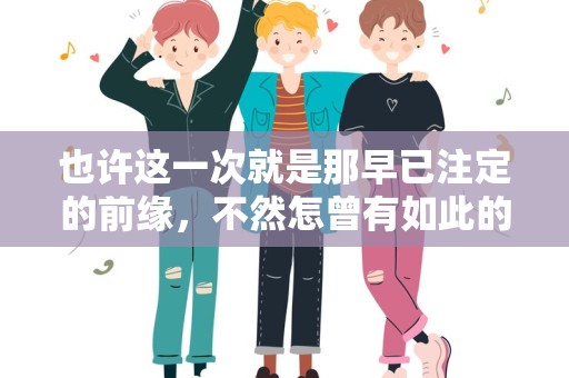 也许这一次就是那早已注定的前缘，不然怎曾有如此的企盼—生日文案短句写给老公