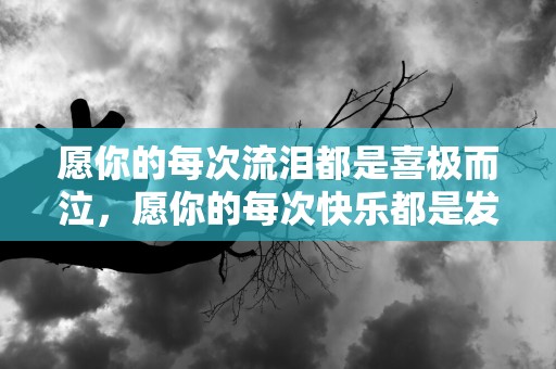 愿你的每次流泪都是喜极而泣，愿你的每次快乐都是发自心底—十月心情短语句子大全