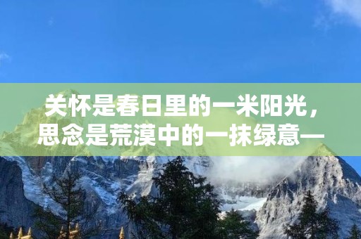 关怀是春日里的一米阳光，思念是荒漠中的一抹绿意—周末发朋友圈的句子