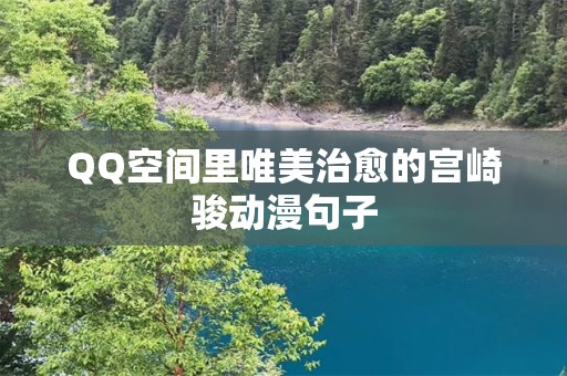 QQ空间里唯美治愈的宫崎骏动漫句子