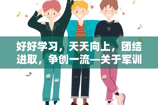 好好学习，天天向上，团结进取，争创一流—关于军训励志的口号句子