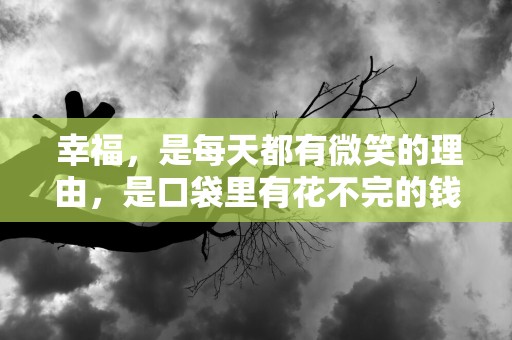  幸福，是每天都有微笑的理由，是口袋里有花不完的钱—祝愿国庆节的祝福语