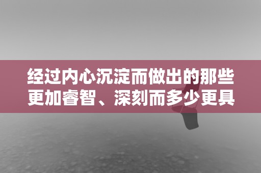 经过内心沉淀而做出的那些更加睿智、深刻而多少更具哲理性的评判总结及其自心底流淌出的叙述—钢琴师观后感六篇