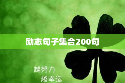 励志句子集合200句