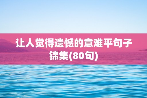 让人觉得遗憾的意难平句子锦集(80句)