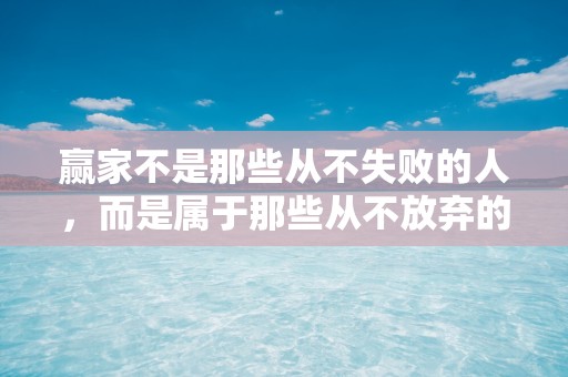 赢家不是那些从不失败的人，而是属于那些从不放弃的人—最新感悟人生的经典句子