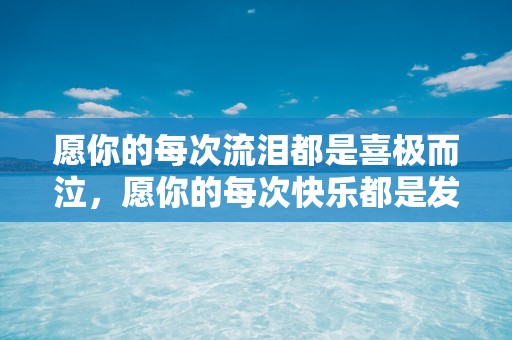 愿你的每次流泪都是喜极而泣，愿你的每次快乐都是发自心底—十月你好简短语录说说句子