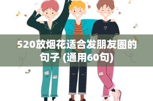 520放烟花适合发朋友圈的句子 (通用60句)