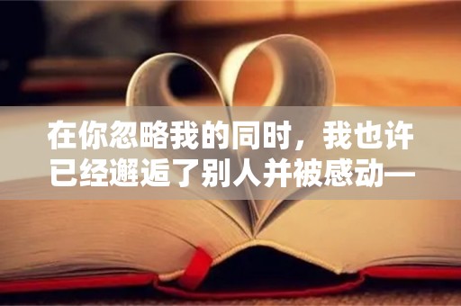 在你忽略我的同时，我也许已经邂逅了别人并被感动—秋天爱情句子短句唯美39句