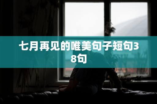 七月再见的唯美句子短句38句