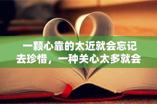  一颗心靠的太近就会忘记去珍惜，一种关心太多就会忘记了感动—下雨天吸引人的朋友圈文案80句