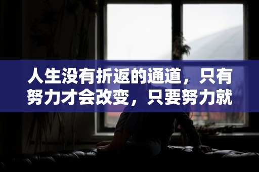 人生没有折返的通道，只有努力才会改变，只要努力就会改变—九月再见十月你好朋友圈心情说说文案