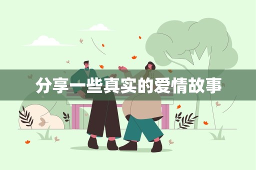 分享一些真实的爱情故事-第1张图片-觅纤