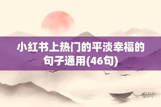 小红书上热门的平淡幸福的句子通用(46句)