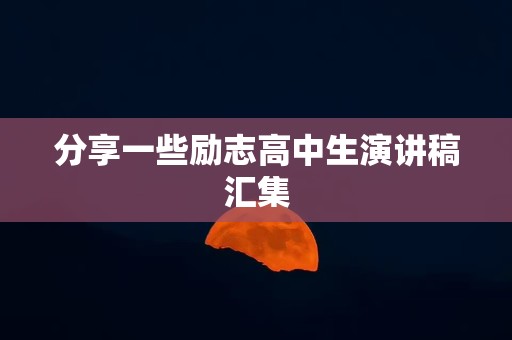 分享一些励志高中生演讲稿汇集