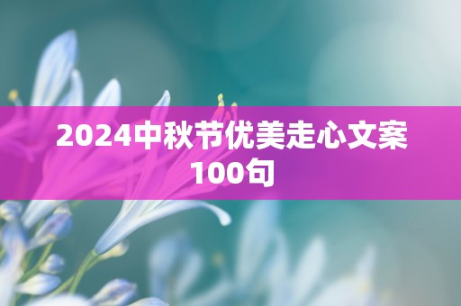 2024中秋节优美走心文案100句