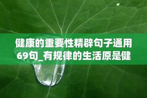 健康的重要性精辟句子通用69句_有规律的生活原是健康与长寿的秘诀