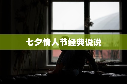 七夕情人节经典说说-第1张图片-觅纤