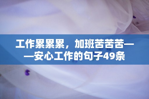 工作累累累，加班苦苦苦——安心工作的句子49条