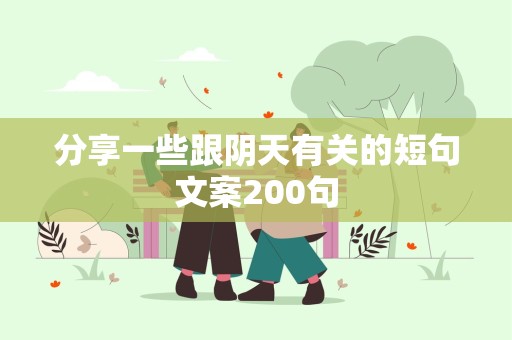 分享一些跟阴天有关的短句文案200句