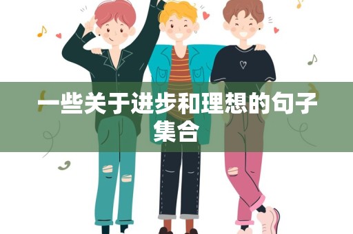 一些关于进步和理想的句子集合