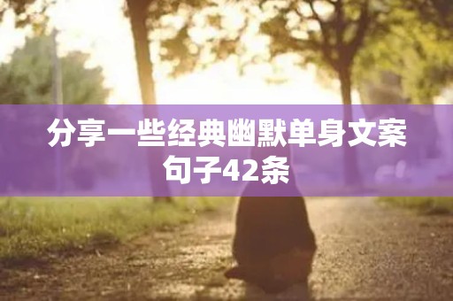 分享一些经典幽默单身文案句子42条