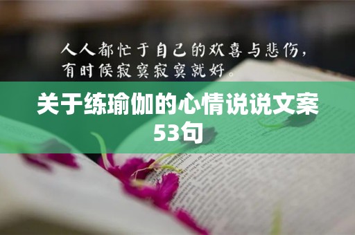 关于练瑜伽的心情说说文案53句