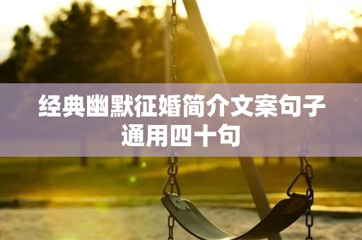 经典幽默征婚简介文案句子通用四十句