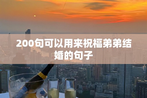 200句可以用来祝福弟弟结婚的句子