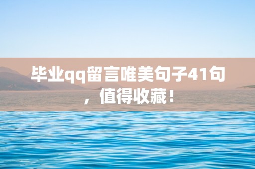 毕业qq留言唯美句子41句，值得收藏！