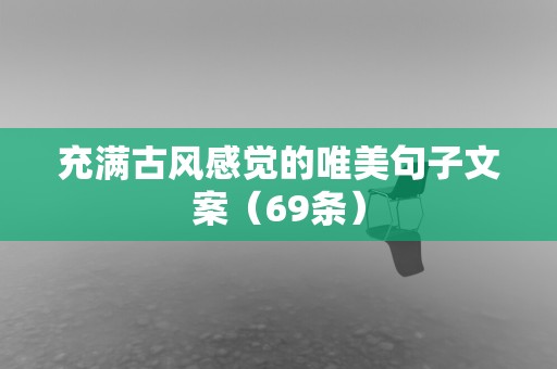 充满古风感觉的唯美句子文案（69条）