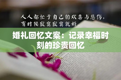 婚礼回忆文案：记录幸福时刻的珍贵回忆