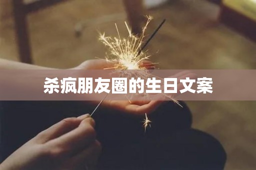 杀疯朋友圈的生日文案