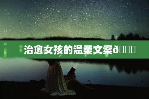     治愈女孩的温柔文案🔆