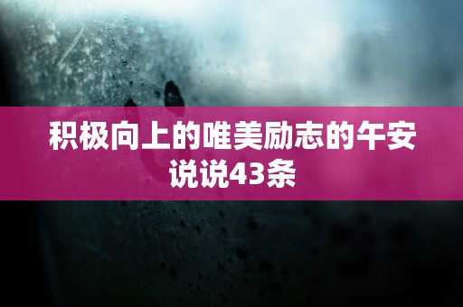 积极向上的唯美励志的午安说说43条