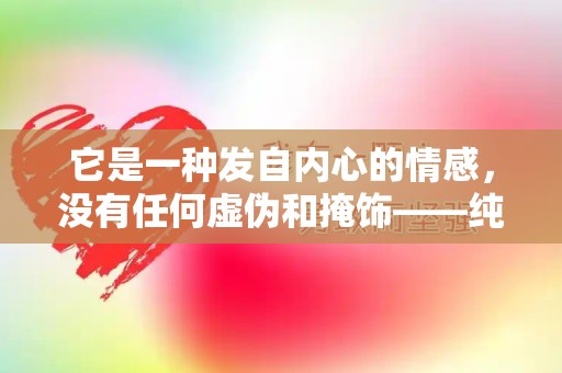 它是一种发自内心的情感，没有任何虚伪和掩饰——纯洁的爱情感悟-第1张图片-觅纤