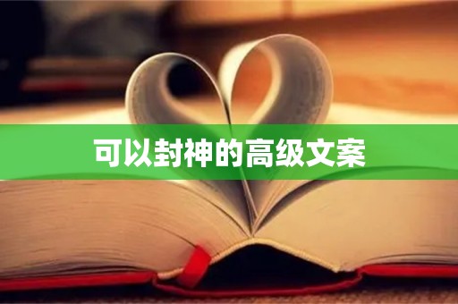 可以封神的高级文案