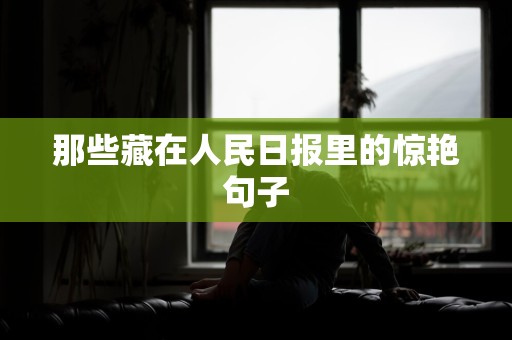 那些藏在人民日报里的惊艳句子