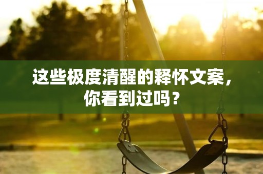 这些极度清醒的释怀文案，你看到过吗？