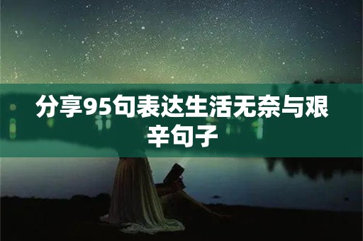 分享95句表达生活无奈与艰辛句子