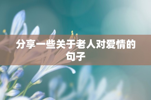 分享一些关于老人对爱情的句子