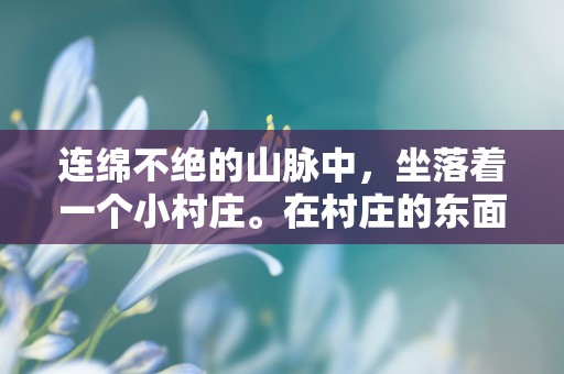 连绵不绝的山脉中，坐落着一个小村庄。在村庄的东面，有着一片樱花树林。