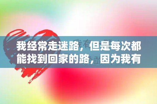 我经常走迷路，但是每次都能找到回家的路，因为我有个超级吸氧的大脑—经典搞笑的句子49句