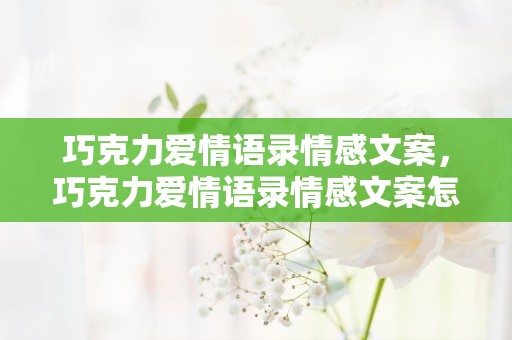 巧克力爱情语录情感文案，巧克力爱情语录情感文案怎么写