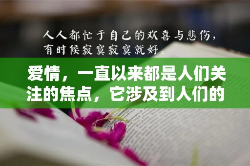  爱情，一直以来都是人们关注的焦点，它涉及到人们的情感、幸福和命运