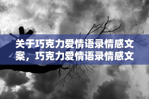 关于巧克力爱情语录情感文案，巧克力爱情语录情感文案怎么写