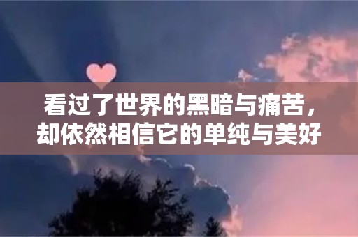 看过了世界的黑暗与痛苦，却依然相信它的单纯与美好—再见九月你好十月唯美句子文案