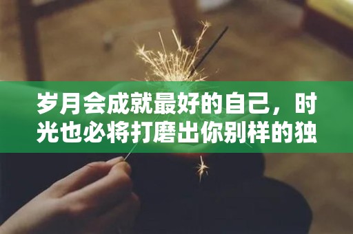 岁月会成就最好的自己，时光也必将打磨出你别样的独一无二的美丽—十月你好心情唯美语录-第1张图片-觅纤